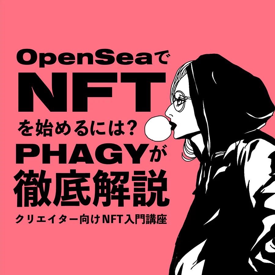 OpenSeaでNFTを始めるには？